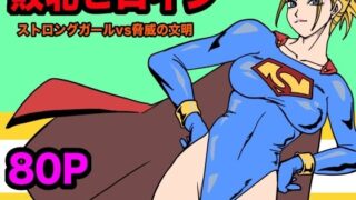 d 567845pl 320x180 - ストロングガールvs脅威の文明