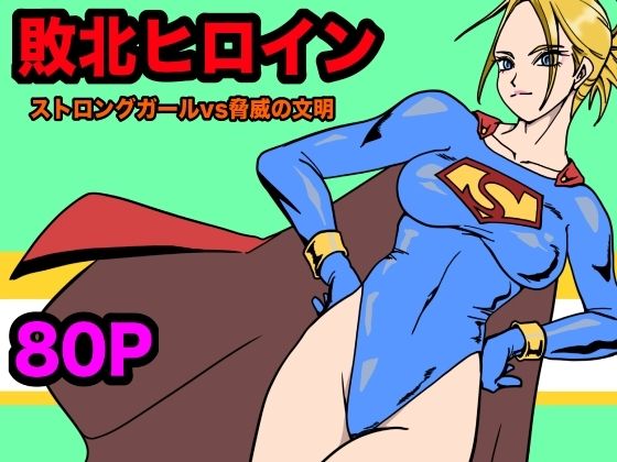 d 567845pl - ストロングガールvs脅威の文明