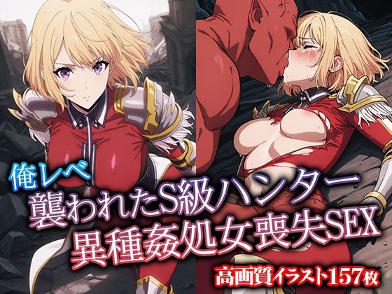d 567909pl - 俺レべ 襲われたS級ハンター異種姦処女喪失SEX