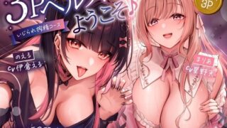 d 568012pl 320x180 - 【両耳舐め300円】3Pヘルスへようこそ♪いじられ搾精コース〜地雷系JDのえるのいじわる寸止め射精＆量産型JDまりあのあまあま連続射精〜【KU100】