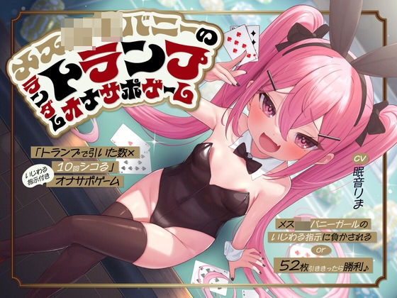 d 568046pl - 「トランプで引いた数×10回シコる」いじわる指示付きオナサポゲーム 〜メス○キバニーガールのいじわる指示に負かされる or 52枚引ききったら勝利♪〜【KU100】