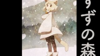 d 568431pl 320x180 - すずの森