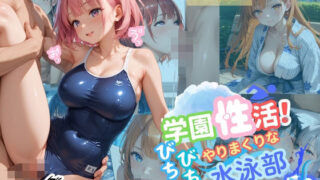 d 568661pl 320x180 - 学園性活！びちょびちょで！やりまくりな水泳部 10【水泳部の厳選CG500枚収録】