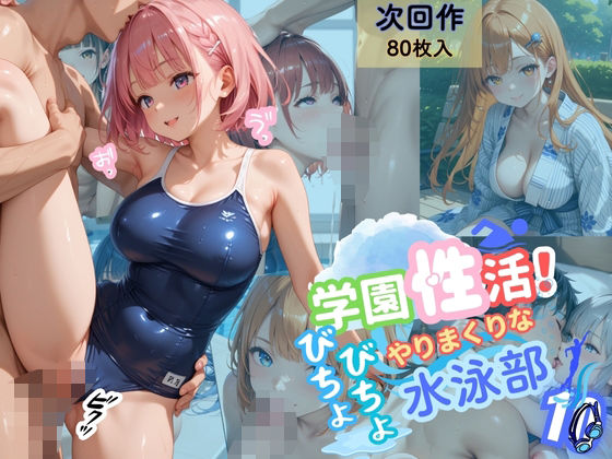 d 568661pl - 学園性活！びちょびちょで！やりまくりな水泳部 10【水泳部の厳選CG500枚収録】