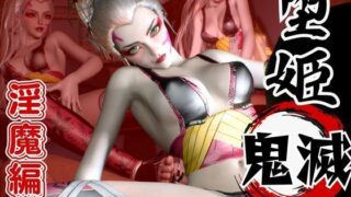 d 568841pl 320x180 - 鬼滅の刃から堕姫登場！サキュバスプレイから足コキ、NTRまで揃えた男性受け動画3本セット【リアルVer堕姫1】