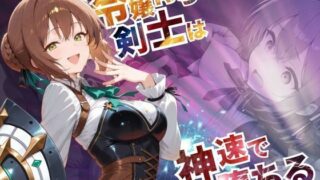 d 568963pl 320x180 - 令嬢育ちの剣士は神速で堕ちる【--の軌跡】デュ〇リィ