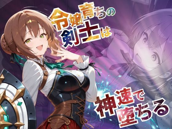 d 568963pl - 令嬢育ちの剣士は神速で堕ちる【--の軌跡】デュ〇リィ