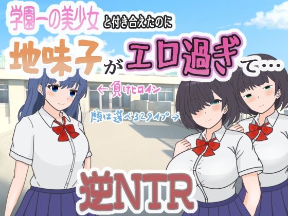 d 569060pl - 学園一の美少女と付き合えたのに、地味子がエロ過ぎて…