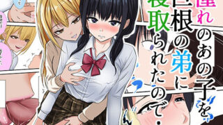 d 569201pl 320x180 - 憧れのあの子を巨根の弟に寝取られたので…