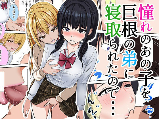 d 569201pl - 憧れのあの子を巨根の弟に寝取られたので…