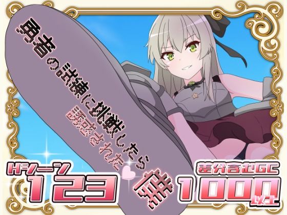 d 569202pl - 勇者の試練に挑戦したら誘惑された僕