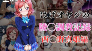 d 569245pl 320x180 - はげオヤジの陵◯調教記録西◯野真姫編