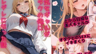 d 569469pl 320x180 - 強気なギャルがオタクの俺にデレデレになった話