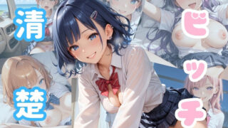 d 569496pl 320x180 - 清楚がビッチで何が悪い！！Special版【ビッチの厳選CG500枚収録】