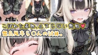 d 569561pl 320x180 - こぼれた羞恥、止まらない衝動〜儒烏風亭ら〇んの試練〜