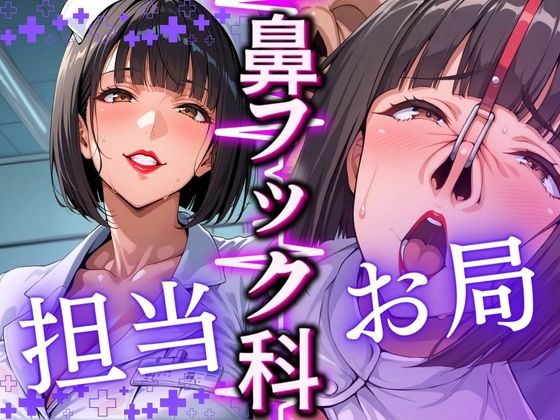 d 569695pl - 鼻フック科 担当:お局