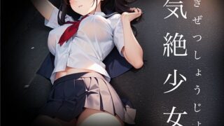 d 570034pl 320x180 - 気絶少女 Fainted Girl