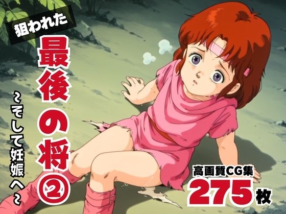 d 570552pl - 狙われた、最後の将2 〜そして妊娠へ〜