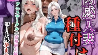 d 570722pl 320x180 - 肉感人妻種付け〜テニスサークルの富裕層主婦  コート外孕ませ〜