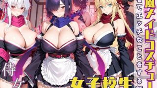 d 570770pl 320x180 - 女子校生 和風メイドコスチュームを着てエッチなことをする話
