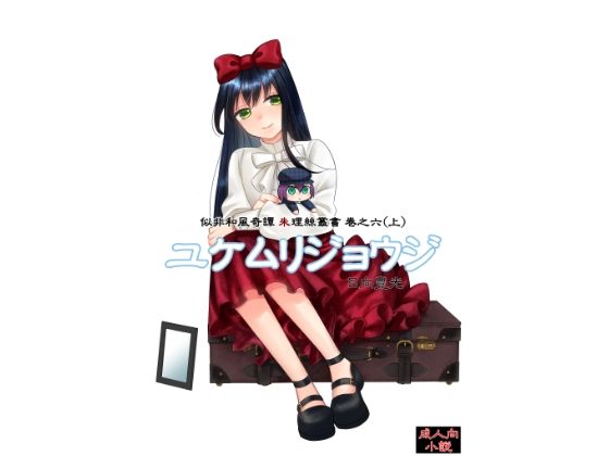 d 571114pl - ユケムリジョウジ