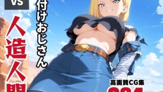 d 571166pl 320x180 - 種付けオジサン vs 人造◯間18号