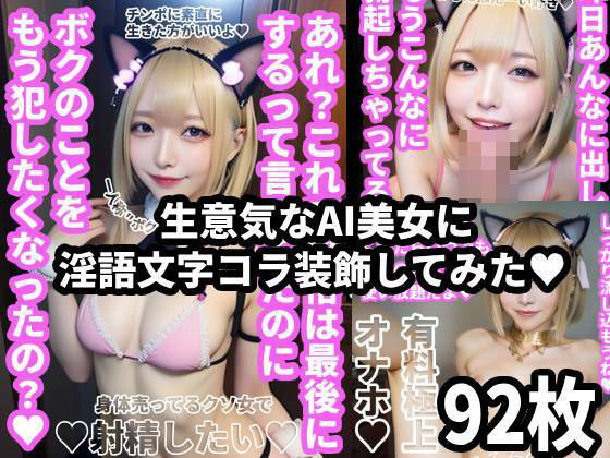 d 571247pl - 生意気なAI美女に淫語文字コラ装飾してみた！92枚