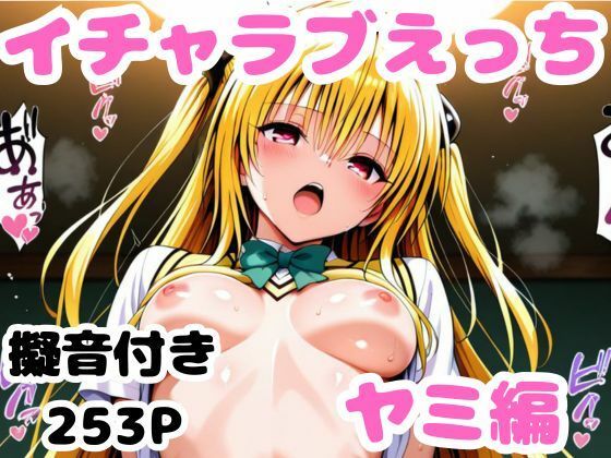 d 571382pl - ヤミとイチャラブえっち