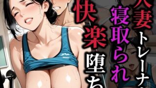 d 571395pl 320x180 - 美人人妻トレーナー寝取られ快楽堕ち
