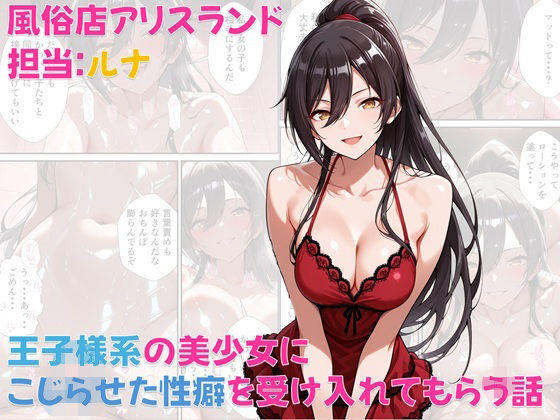 d 571669pl - 風俗店アリスランド 担当:ルナ  王子様系の美少女にこじらせた性癖を受け入れてもらう話