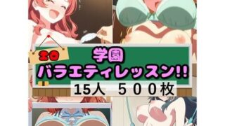 d 571737pl 320x180 - 学園エロバラエティレッスン ！！