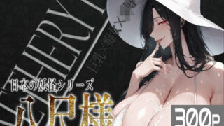 d 571767pl 320x180 - 巨乳痴女同人CG集 エーテライト 八尺様編