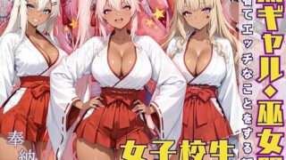 d 572145pl 320x180 - 黒ギャル女子校生 巫女服を着てバイトする話