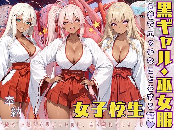 d 572145pl - 黒ギャル女子校生 巫女服を着てバイトする話