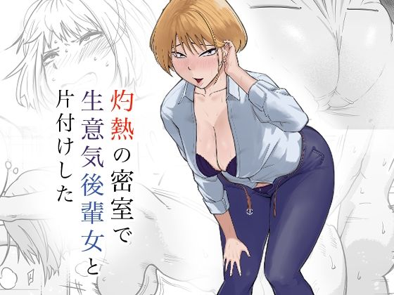 d 572146pl - 灼熱の密室で後輩女と片付けした