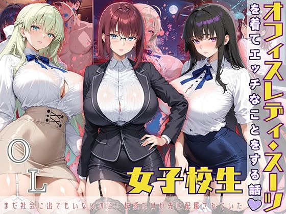 d 572183pl - 女子校生 オフィスレディスーツを着てエッチなことをする話
