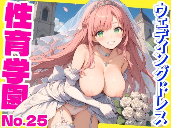 d 572260pl - 性育学園No.25〜ウェディングドレス編〜ウェディングドレス姿で花嫁たちと教会でやりまくり！