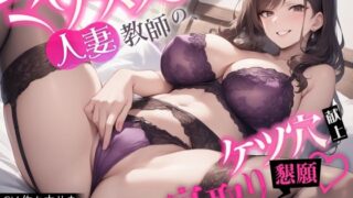d 572265pl 320x180 - 【官能小説×ASMR=ドスケベ】マゾメス人妻教師の、ケツ穴献上寝取り懇願【恋人の母親×元担任】
