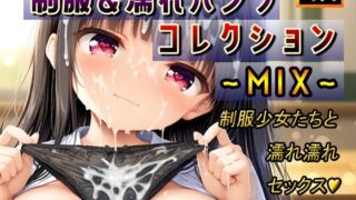 d 572282pl 320x180 - 制服＆濡れパンツコレクション〜MIX〜