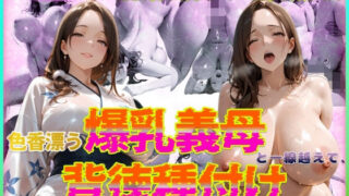 d 572368pl 320x180 - 色香漂う爆乳義母と一線越えて、背徳種付けに溺れた夜 Vol.7
