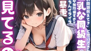 d 572608pl 320x180 - 【ねぇ、どこ見てるの？】「この問題教えて？」と聞いてきた巨乳な同級生の胸元が無防備すぎて、ちんちんイライラ大暴走