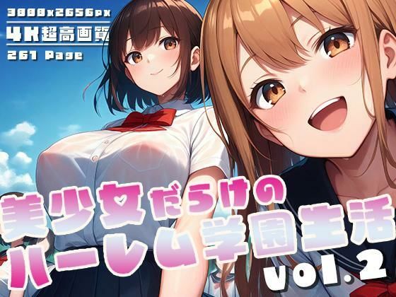 d 572628pl - 美少女だらけのハーレム学園生活 vol.2