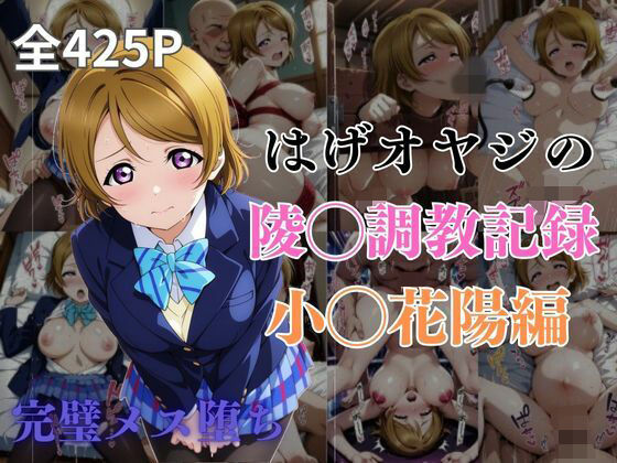 d 572677pl - はげオヤジの陵◯調教記録小◯花陽編