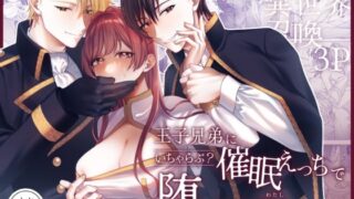 d 572861pl 320x180 - 王子兄弟にいちゃらぶ？催○えっちで堕とされた聖女は