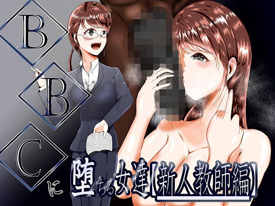 d 572875pl - BBCに堕ちる女達【新人教師編】