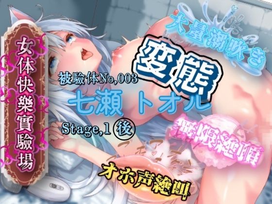 d 572886pl - 『女体快楽実験場』 被験体No，003 「七瀬 トオル」Stage，1 後編