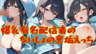 d 573156pl 320x180 - 爆乳有名配信者の、ないしょの裏垢えっち