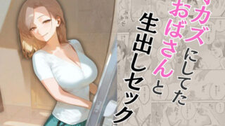 d 573362pl 320x180 - オカズにしてたおばさんと生出しセックス
