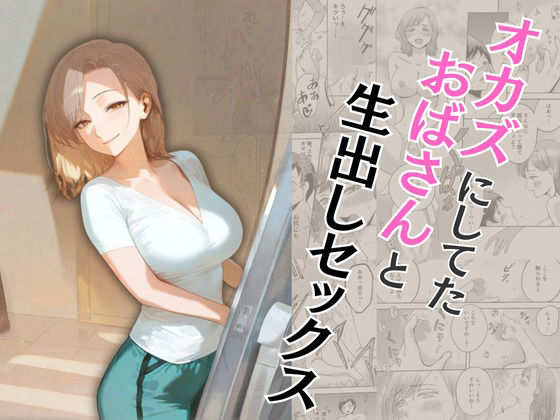 d 573362pl - オカズにしてたおばさんと生出しセックス