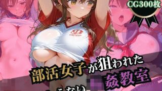 d 573516pl 320x180 - 部活女子が狙われた！終わらない輪●教室